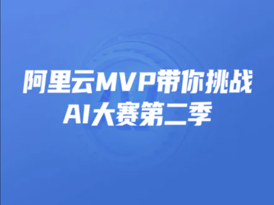 开课吧-阿里云MVP带你挑战AI大赛第二季 | 完结