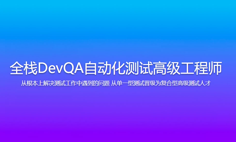 开课吧 全栈DevQA自动化测试高级工程师
